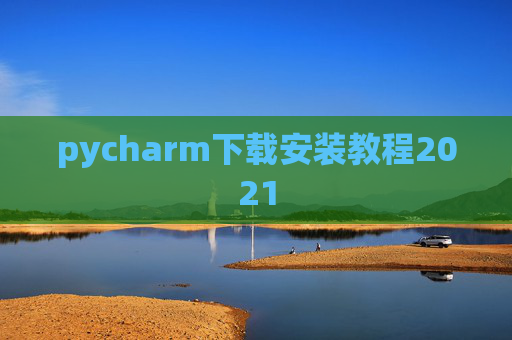 pycharm下载安装教程2021